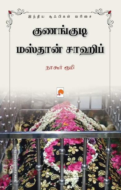 குணங்குடி மஸ்தான் சாஹிப்
