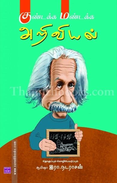 குண்டக்க மண்டக்க அறிவியல்