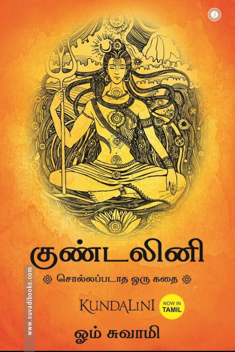 குண்டலினி