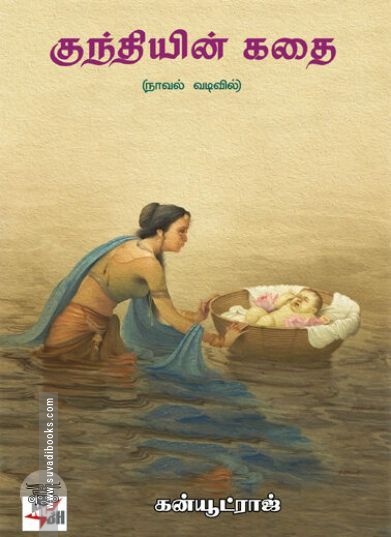 [:en]குந்தியின் கதை[:ta]குந்தியின் கதை[:]