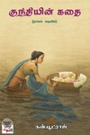 [:en]குந்தியின் கதை[:ta]குந்தியின் கதை[:]