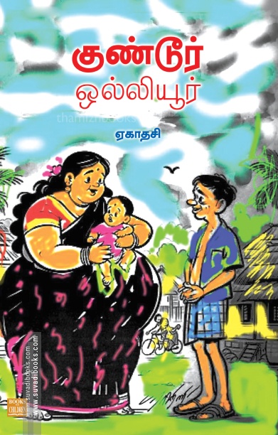 குண்டூர் ஒல்லியூர்