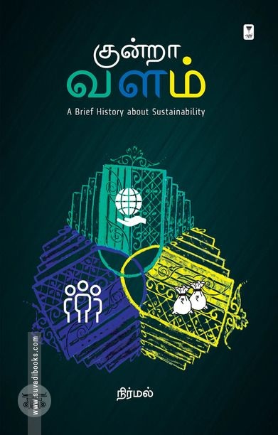 குன்றா வளம்