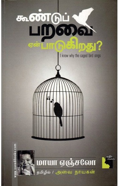 கூண்டுப் பறவை ஏன் பாடுகிறது?