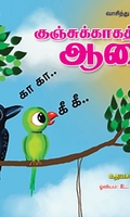 குஞ்சுக்காகத்தின் ஆசை
