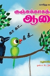 குஞ்சுக்காகத்தின் ஆசை