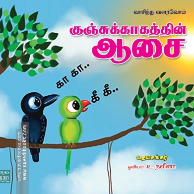 குஞ்சுக்காகத்தின் ஆசை