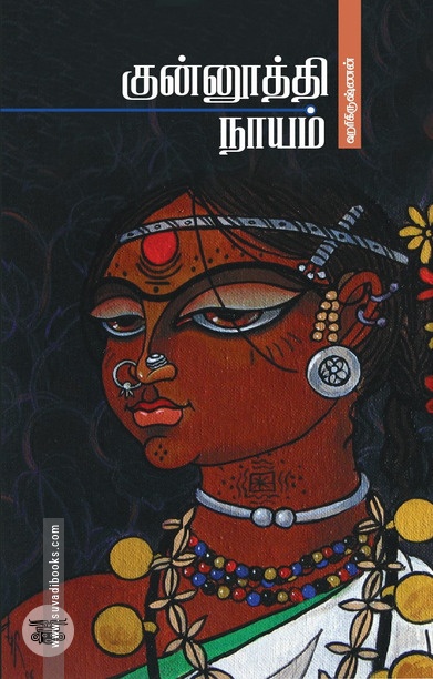 குன்னூத்தி நாயம்