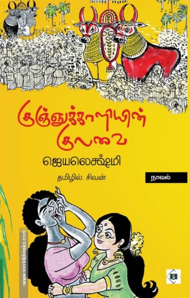 குஞ்ஞுக்காளியின் குலவை