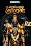 குன்றுதோறும் குமரன்