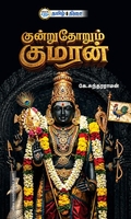 குன்றுதோறும் குமரன்