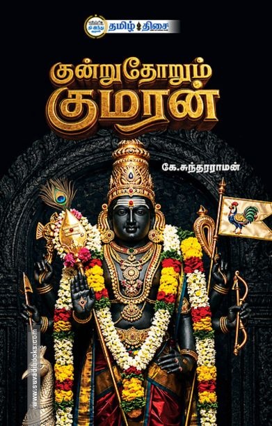 குன்றுதோறும் குமரன்