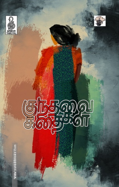 குந்தவை கதைகள்