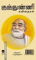 குஞ்ஞுண்ணி கவிதைகள்