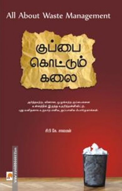 குப்பை கொட்டும் கலை