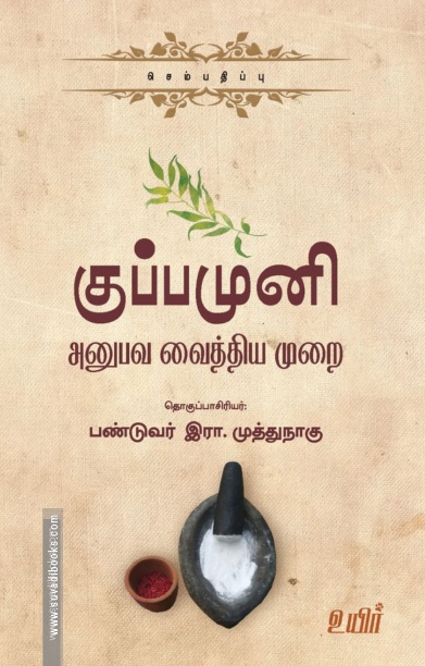 குப்பமுனி: அனுபவ வைத்தியமுறை