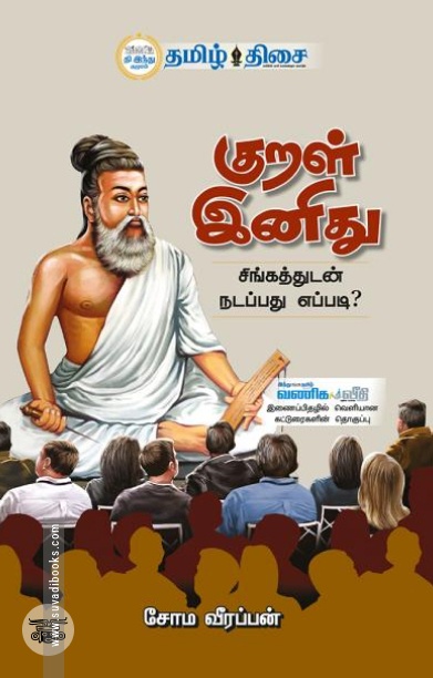 குறள் இனிது