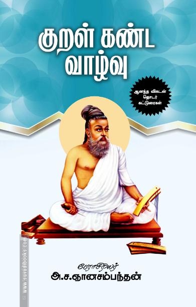 குறள் கண்ட வாழ்வு