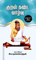 குறள் கண்ட வாழ்வு