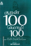 குறள் 100 மொழி 100