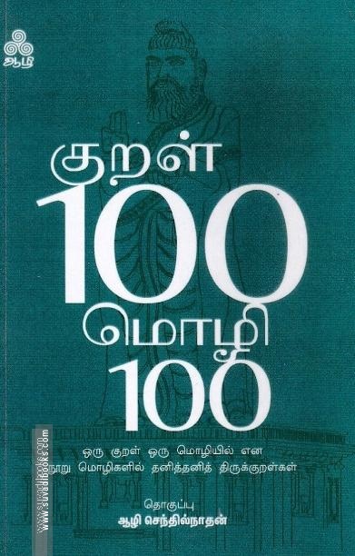 குறள் 100 மொழி 100