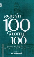 குறள் 100 மொழி 100