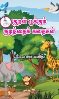 குறள் பூக்கும் குழந்தை கதைகள் (முழு வண்ணத்தில்)