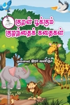 குறள் பூக்கும் குழந்தை கதைகள் (முழு வண்ணத்தில்)