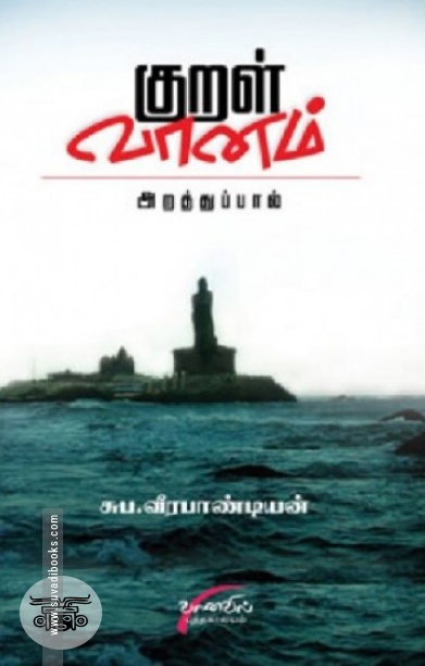 குறள் வானம்