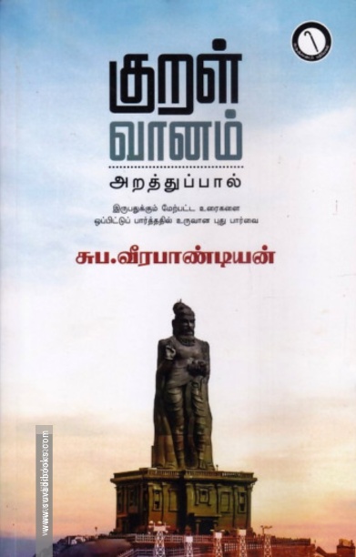 குறள் வானம் (கருஞ்சட்டைப் பதிப்பகம்)
