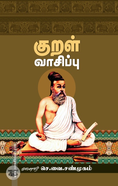 குறள் வாசிப்பு