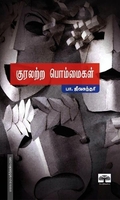 குரலற்ற பொம்மைகள் (New)
