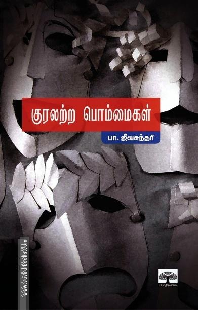 குரலற்ற பொம்மைகள் (New)