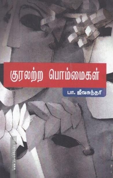 குரலற்ற பொம்மைகள்