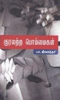 குரலற்ற பொம்மைகள்
