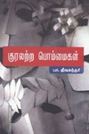 குரலற்ற பொம்மைகள்