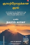 குரலற்றோருக்கான குரல் (Voice for the Voiceless)