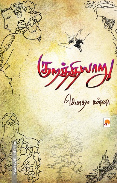 குறத்தியாறு (நாவல்)