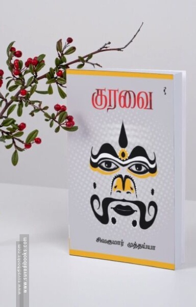 குரவை
