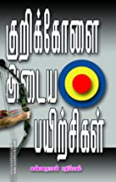 குறிக்கோளை அடையப் பயிற்சிகள்