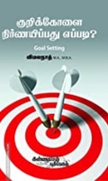 குறிக்கோளை நிர்ணயிப்பது எப்படி?