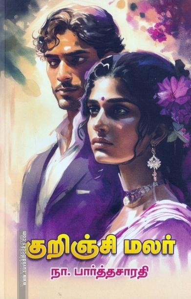 குறிஞ்சி மலர்