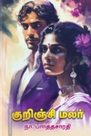 குறிஞ்சி மலர்