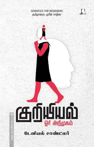 குறியியல்: ஓர் அறிமுகம்