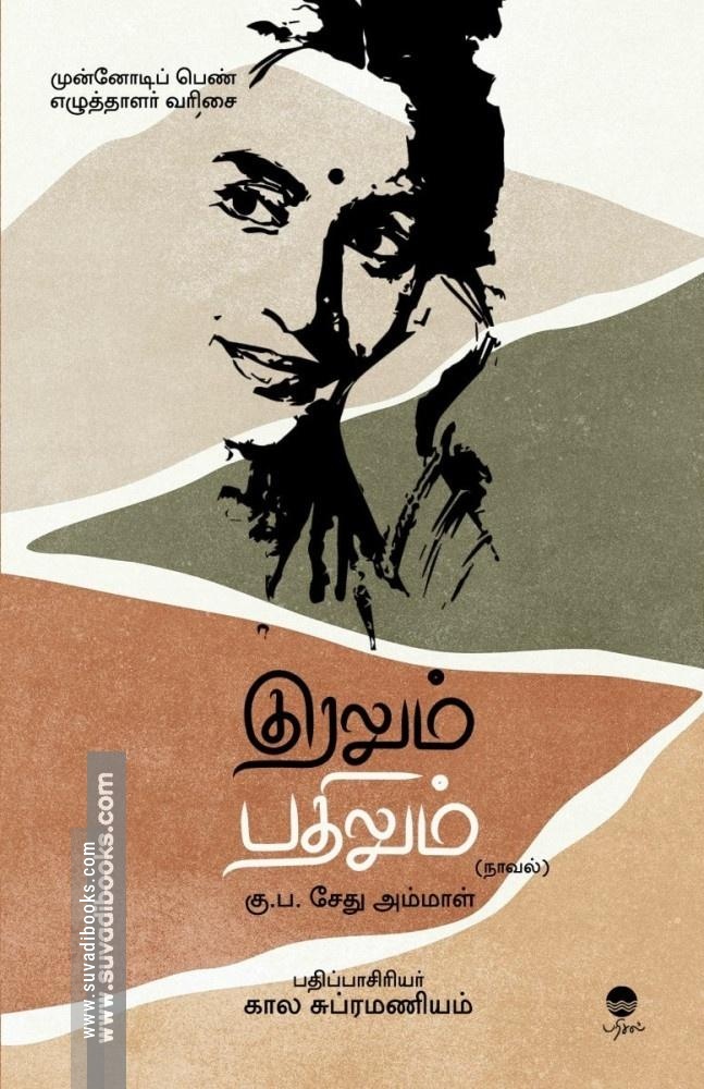 குரலும் பதிலும்
