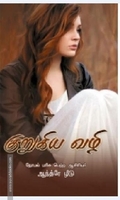 குறுகிய வழி