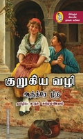 குறுகிய வழி