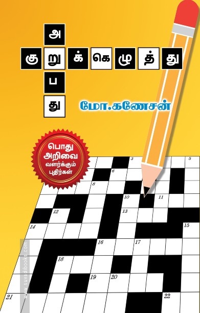 குறுக்கெழுத்து அறுபது