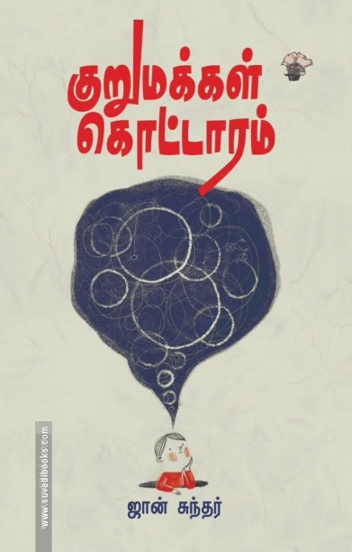 குறுமக்கள் கொட்டாரம்