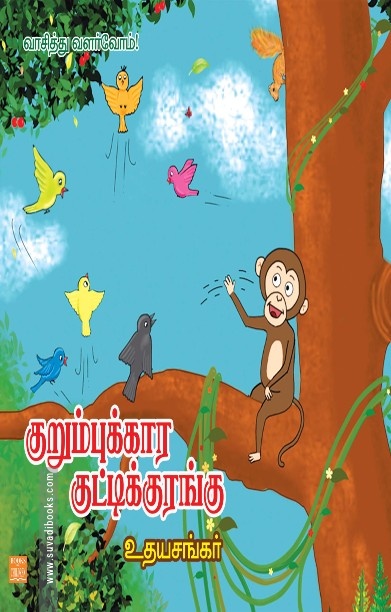 குறும்புக்காரக் குட்டிக்குரங்கு